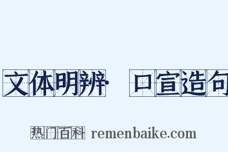 文体明辨·口宣造句是什么意思的图片